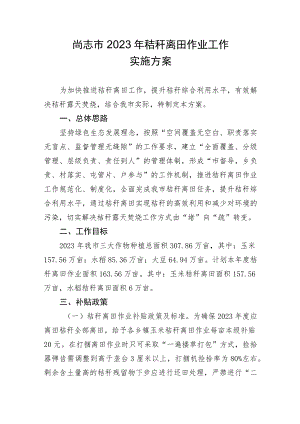 尚志市2023年秸秆离田作业工作实施方案.docx
