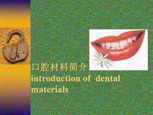 口腔材料简介.ppt.ppt