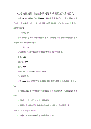 XX学校教辅资料违规收费问题专项整治工作方案范文.docx
