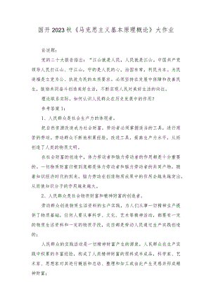 2023秋最新整理国开《马克思主义基本原理概论》大作业参考答案.docx
