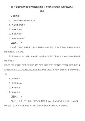 国有企业考试职业能力测验天津预习阶段知识点检测试卷附答案及解析.docx