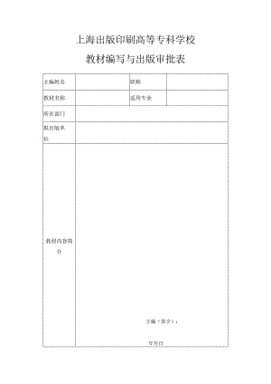 上海出版印刷高等专科学校教材编写与出版审批表.docx