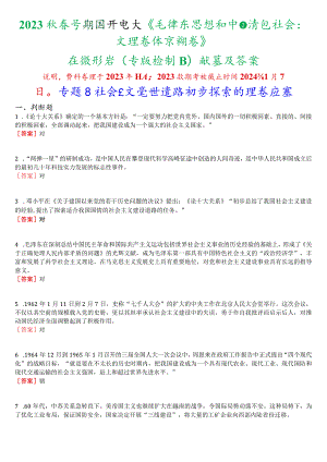 2023秋季学期国开电大《毛泽东思想和中国特色社会主义理论体系概论》在线形考(专题检测四)试题及答案.docx