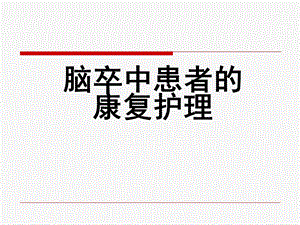 脑卒中患者的康复护理.ppt