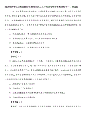 国企笔试考试公共基础知识衡阳市第三次补充试卷包含答案及解析.docx