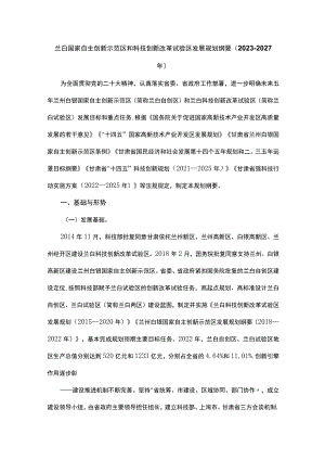 兰白国家自主创新示范区和科技创新改革试验区发展规划纲要（2023—2027年）.docx