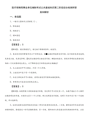 医疗保障局事业单位编制考试公共基础知识第二阶段综合检测附答案和解析.docx