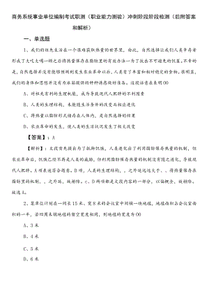 商务系统事业单位编制考试职测（职业能力测验）冲刺阶段阶段检测（后附答案和解析）.docx