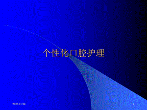 口腔护理.ppt