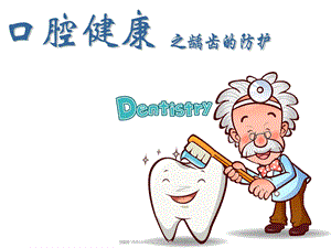 口腔健康.ppt