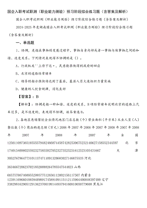 国企入职考试职测（职业能力测验）预习阶段综合练习题（含答案及解析）.docx