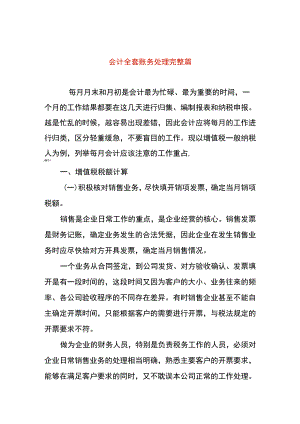会计全套账务处理.docx