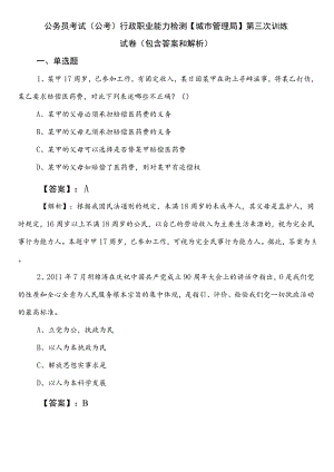 公务员考试（公考)行政职业能力检测【城市管理局】第三次训练试卷（包含答案和解析）.docx