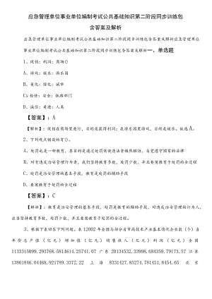 应急管理单位事业单位编制考试公共基础知识第二阶段同步训练包含答案及解析.docx