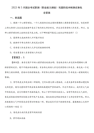 2023年5月国企考试职测（职业能力测验）巩固阶段冲刺测试卷包含答案.docx