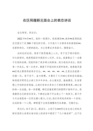 在区局履新见面会上的表态讲话.docx