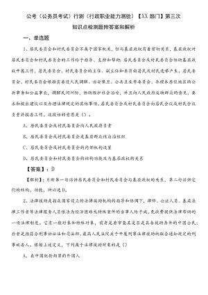公考（公务员考试）行测（行政职业能力测验）【XX部门】第三次知识点检测题附答案和解析.docx