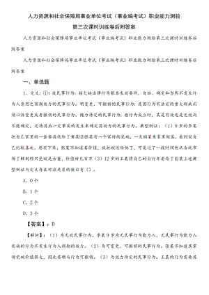 人力资源和社会保障局事业单位考试（事业编考试）职业能力测验第三次课时训练卷后附答案.docx