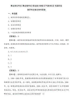 事业单位考试（事业编考试）职业能力测验【气象单位】巩固阶段测评考试卷含参考答案.docx
