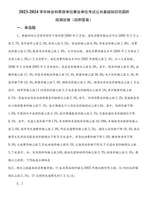 2023-2024学年林业和草原单位事业单位考试公共基础知识巩固阶段测试卷（后附答案）.docx