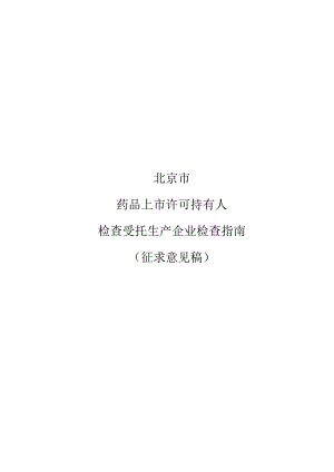 《北京市药品上市许可持有人检查受托生产企业检查指南（征.docx