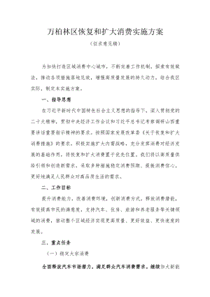 万柏林区恢复和扩大消费实施方案.docx