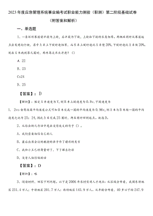 2023年度应急管理系统事业编考试职业能力测验（职测）第二阶段基础试卷（附答案和解析）.docx