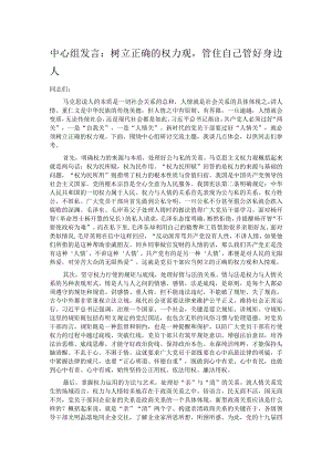 中心组发言：树立正确的权力观管住自己管好身边人.docx