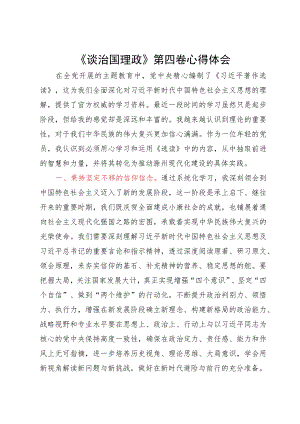 《谈治国理政》第四卷心得体会.docx