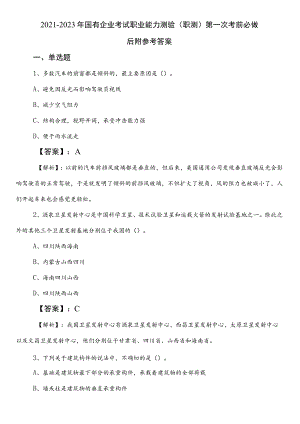 2021-2023年国有企业考试职业能力测验（职测）第一次考前必做后附参考答案.docx