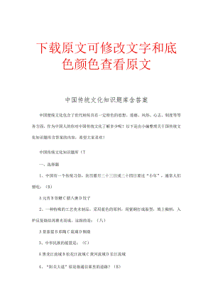 中国传统文化知识题库含答案精选.docx