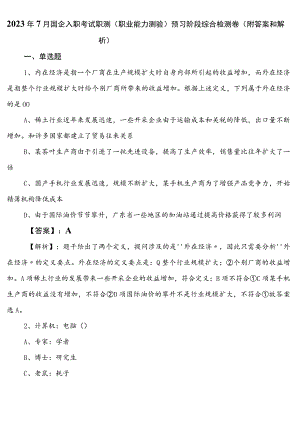 2023年7月国企入职考试职测（职业能力测验）预习阶段综合检测卷（附答案和解析）.docx