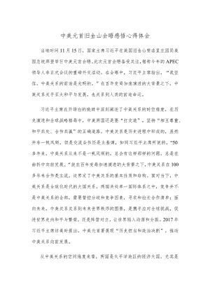 中美元首旧金山会晤感悟心得体会.docx