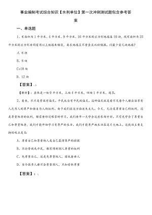 事业编制考试综合知识【水利单位】第一次冲刺测试题包含参考答案.docx
