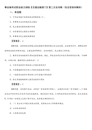 事业编考试职业能力测验【交通运输部门】第二次全攻略（包含答案和解析）.docx