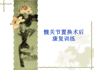髋关节置换术后康复训练.ppt.ppt
