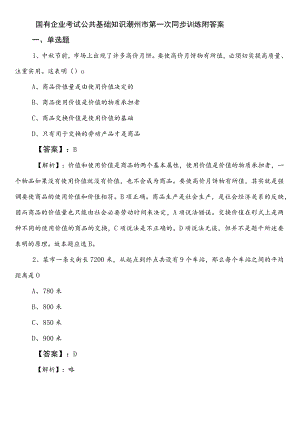 国有企业考试公共基础知识潮州市第一次同步训练附答案.docx