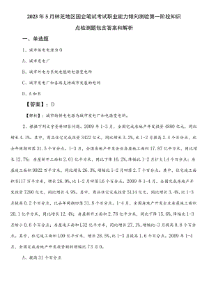 2023年5月林芝地区国企笔试考试职业能力倾向测验第一阶段知识点检测题包含答案和解析.docx