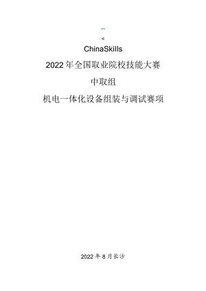 ZZ-2022011机电一体化设备组装与调试赛项正式赛卷完整版包括附件-2022年全国职业院校技能大赛赛项正式赛卷.docx