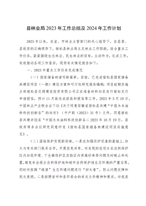 县林业局2023年工作总结及2024年工作计划 .docx