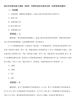 国企考试职业能力测验（职测）冲刺阶段综合测试试卷（后附答案和解析）.docx