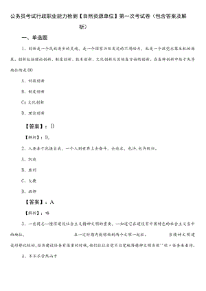 公务员考试行政职业能力检测【自然资源单位】第一次考试卷（包含答案及解析）.docx