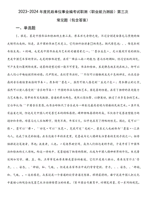 2023-2024年度民政单位事业编考试职测（职业能力测验）第三次常见题（包含答案）.docx