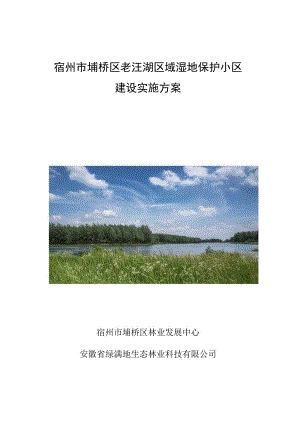 宿州市埇桥区老汪湖区域湿地保护小区建设实施方案.docx