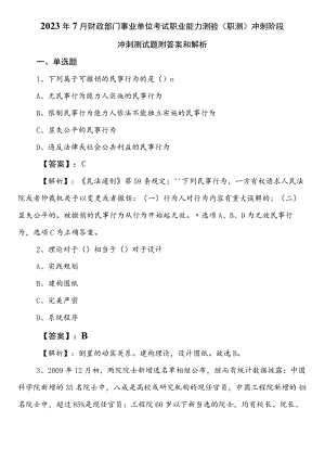 2023年7月财政部门事业单位考试职业能力测验（职测）冲刺阶段冲刺测试题附答案和解析.docx