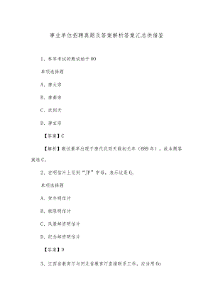 事业单位招聘真题及答案解析答案汇总供借鉴.docx