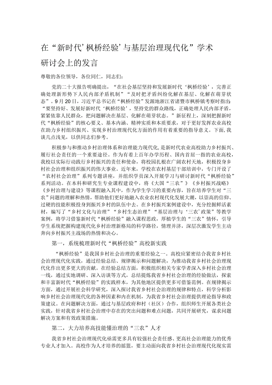 在“新时代‘枫桥经验’与基层治理现代化” 学术研讨会上的发言.docx_第1页