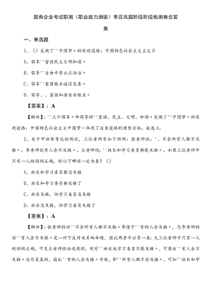 国有企业考试职测（职业能力测验）枣庄巩固阶段阶段检测卷含答案.docx
