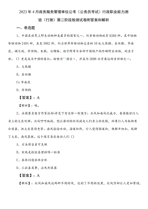 2023年4月政务服务管理单位公考（公务员考试）行政职业能力测验（行测）第二阶段检测试卷附答案和解析.docx
