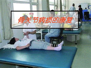 骨科康复.ppt